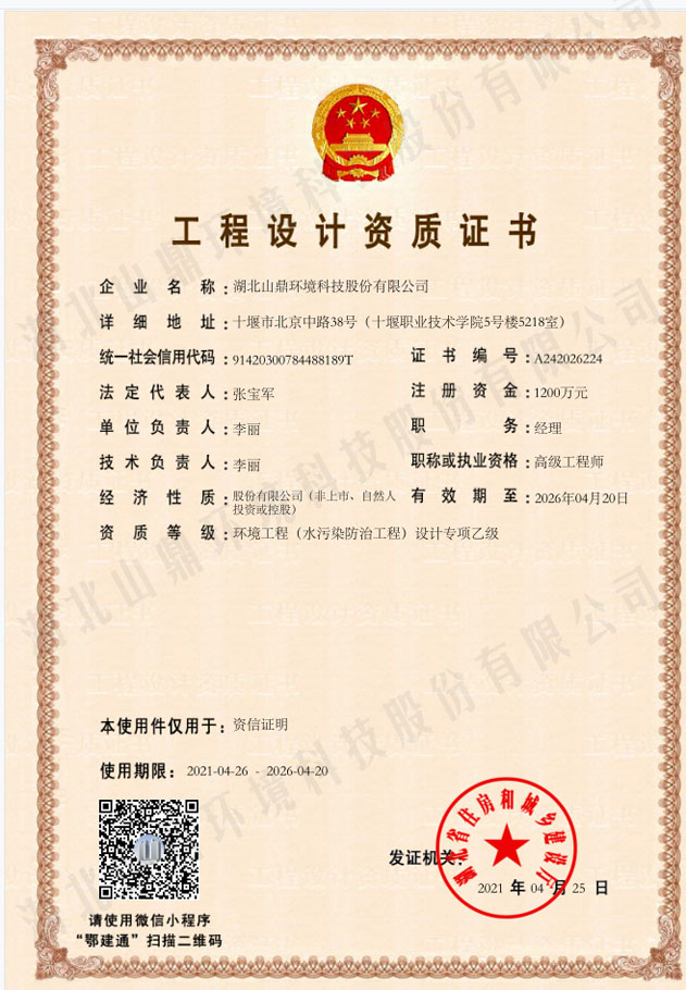 21工程设计资质证书:情形工程(水污染防治工程)设计专项乙级.jpg